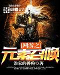 網遊之元素召喚