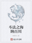 鬥法之海納百川