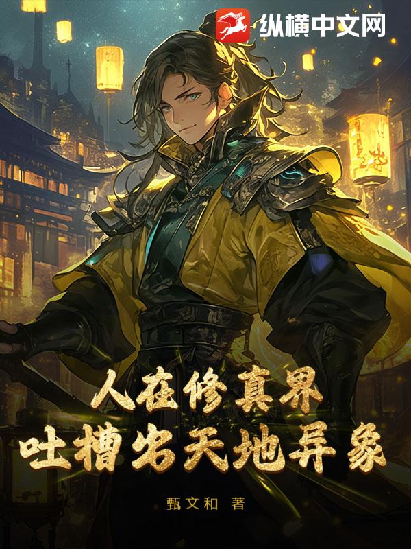 人在修真界，吐槽出天地異象