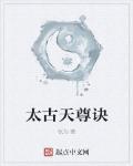 太古天尊訣