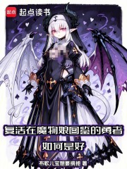 複活在魔物娘圖鑒的勇者如何是好
