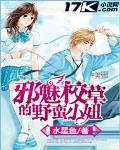 邪魅校草的野蠻小妞