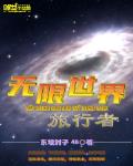 無限世界旅行者
