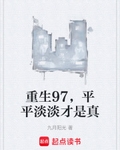 重生97，平平淡淡才是真