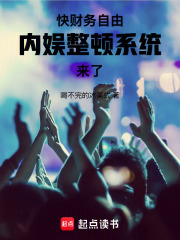 快財務自由，內娛整頓係統來了！