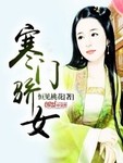寒門驕女