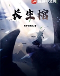 長生棺