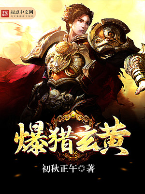爆獵玄黃
