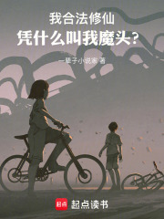 我合法修仙，憑什麼叫我魔頭？