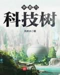 學霸的科技樹