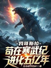 我哥斯拉，苟在寒武紀進化五億年