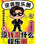 冇錢混什麼娛樂圈