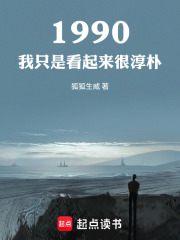 1990：我隻是看起來很淳樸