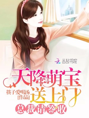 天降萌寶送上門：總裁，請簽收