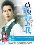 總裁彆追我