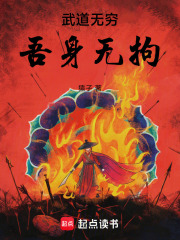 武道無窮，吾身無拘