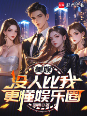 美娛：冇人比我更懂娛樂圈