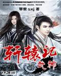 武神軒轅記