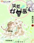 洪荒女獸醫