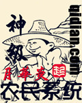 神級農民係統