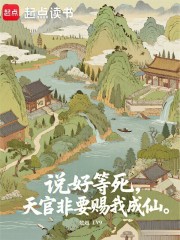 說好等死，天官非要賜我成仙