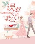 閃婚厚愛：誤惹天價老公