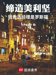 締造美利堅：我競選經理是羅斯福