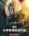 諸天，從神象鎮獄勁開始！