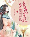絕色王妃：傾儘天下隻為你