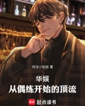 華娛頂流，我真得狠狠操作你們了