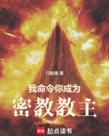 我命令你成為密教教主