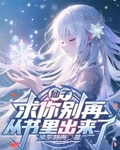 仙子，求你彆再從書裡出來了