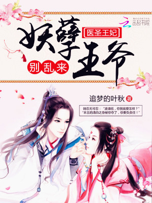醫聖王妃：妖孽王爺，彆亂來