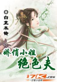 嬌俏小姐絕色夫