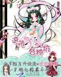 美男請小心：腹黑丫頭太勾人