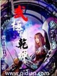 武極破乾坤