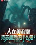 人在美利堅，克蘇魯係統什麼鬼？