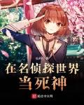 在名偵探世界當死神
