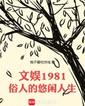 文娛1981：俗人的悠閒人生