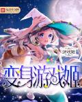 變身遊戲姬