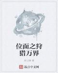 位麵之狩獵萬界