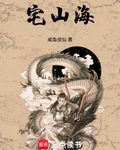 宅山海