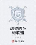 法爺的英雄聯盟
