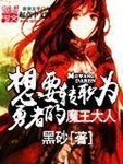 想要轉職為勇者的魔王大人