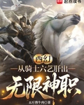 西幻：從騎士六藝肝出無限神職