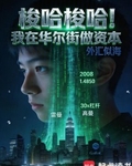 梭哈梭哈！我在華爾街做資本