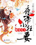 媚奪天下：夜帝小狂妻