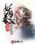 妖孽養成係統
