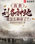 我教劉備種地，他怎麼稱帝了？