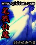 筆戮仙魔